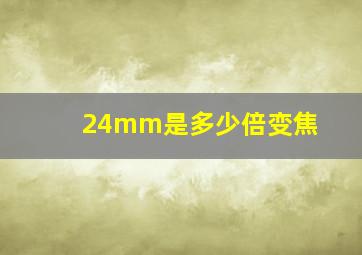 24mm是多少倍变焦