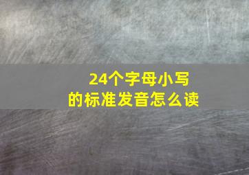 24个字母小写的标准发音怎么读