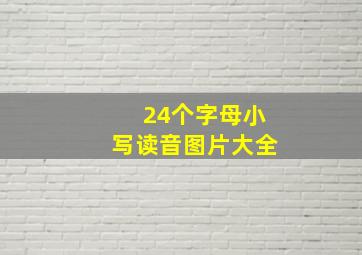 24个字母小写读音图片大全