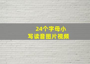 24个字母小写读音图片视频