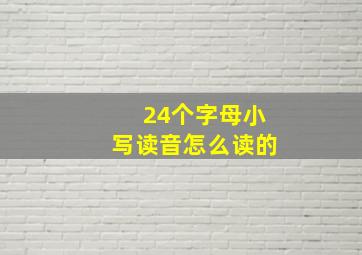 24个字母小写读音怎么读的