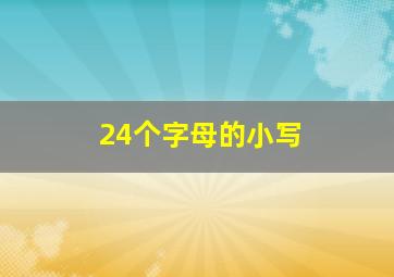 24个字母的小写