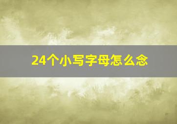 24个小写字母怎么念