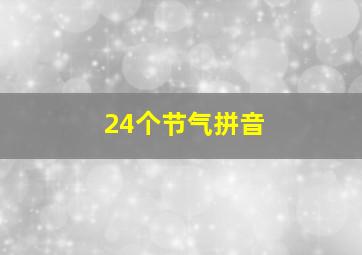 24个节气拼音