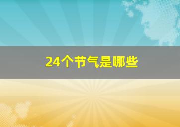 24个节气是哪些