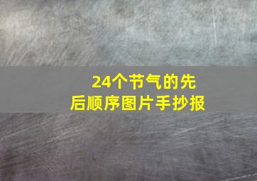 24个节气的先后顺序图片手抄报