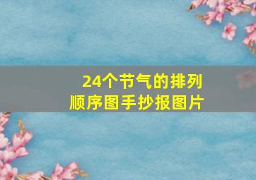 24个节气的排列顺序图手抄报图片