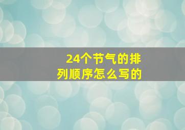 24个节气的排列顺序怎么写的