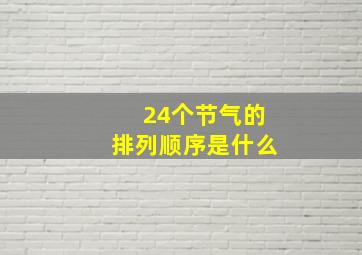 24个节气的排列顺序是什么