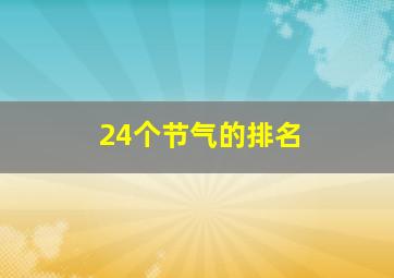 24个节气的排名