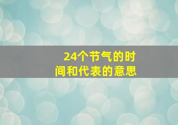 24个节气的时间和代表的意思