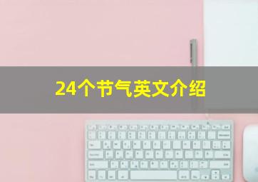 24个节气英文介绍