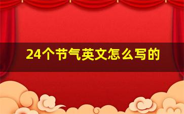 24个节气英文怎么写的