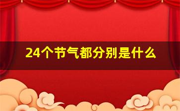 24个节气都分别是什么