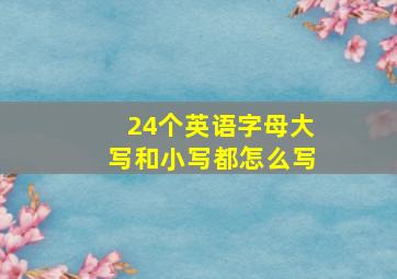 24个英语字母大写和小写都怎么写