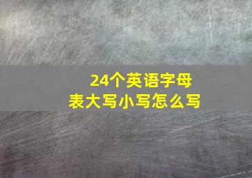 24个英语字母表大写小写怎么写