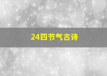 24四节气古诗