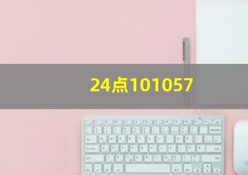 24点101057