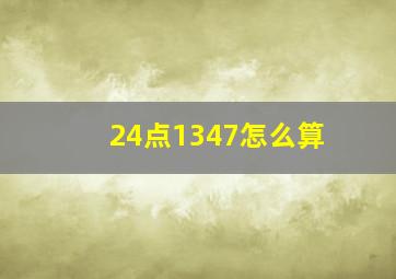 24点1347怎么算