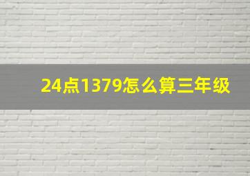 24点1379怎么算三年级