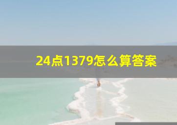 24点1379怎么算答案