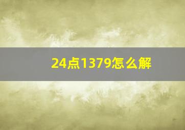 24点1379怎么解