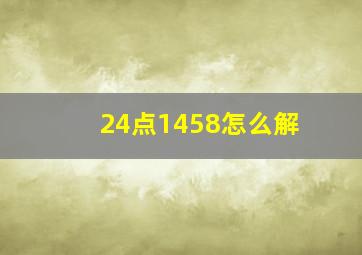 24点1458怎么解