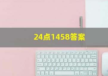 24点1458答案