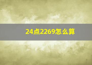 24点2269怎么算