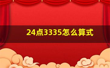 24点3335怎么算式