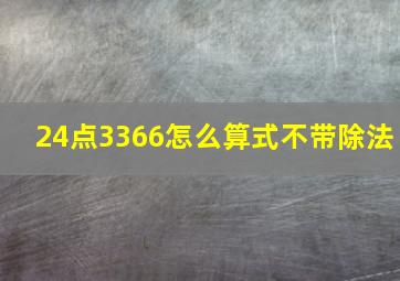 24点3366怎么算式不带除法