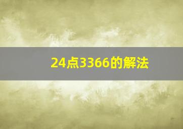 24点3366的解法