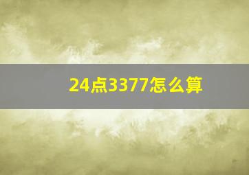 24点3377怎么算