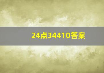 24点34410答案