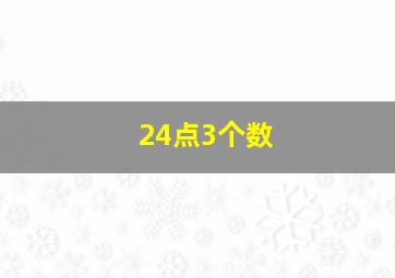 24点3个数