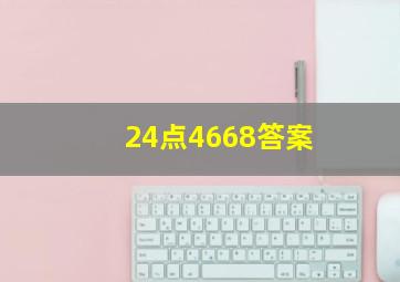 24点4668答案