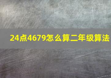 24点4679怎么算二年级算法