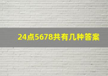 24点5678共有几种答案