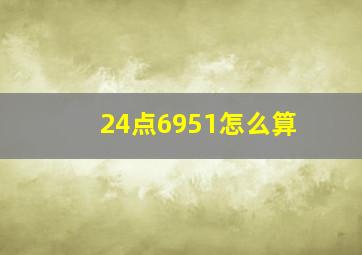 24点6951怎么算