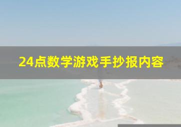 24点数学游戏手抄报内容