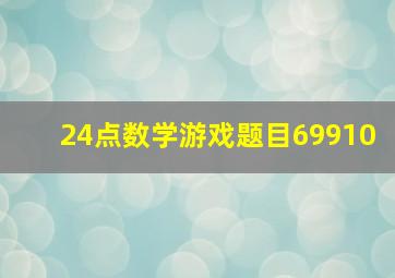 24点数学游戏题目69910