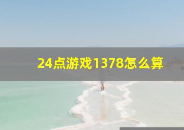 24点游戏1378怎么算