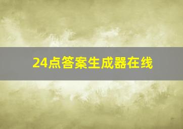 24点答案生成器在线