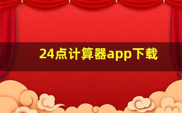 24点计算器app下载