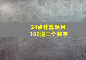 24点计算题目100道三个数字