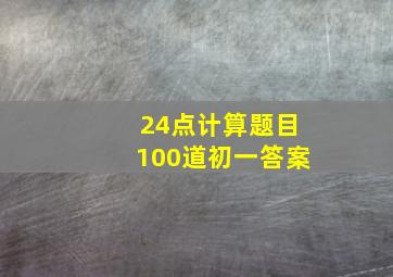 24点计算题目100道初一答案