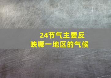 24节气主要反映哪一地区的气候