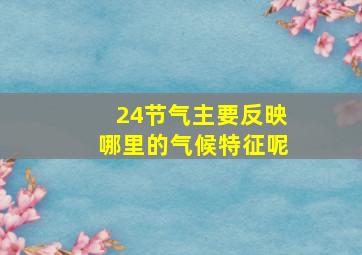 24节气主要反映哪里的气候特征呢