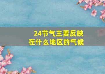 24节气主要反映在什么地区的气候