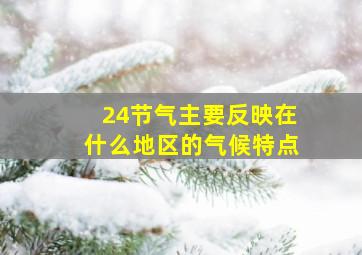 24节气主要反映在什么地区的气候特点